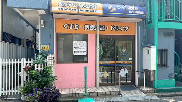 ウイン薬局 鶴見潮田店