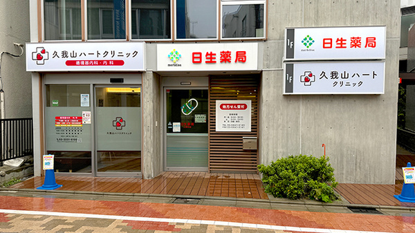 日生薬局 久我山店
