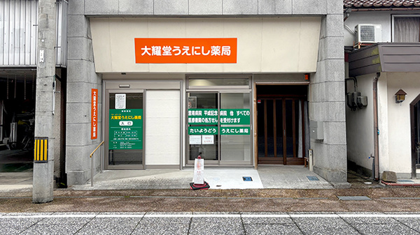 大耀堂うえにし薬局