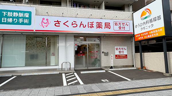さくらんぼ薬局 三篠店