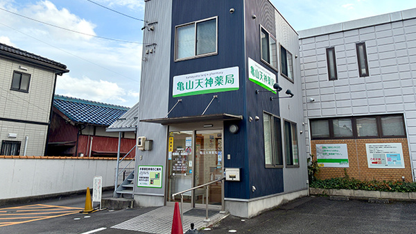 亀山天神薬局