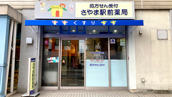 さやま駅前薬局