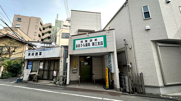 おおうら薬局第三支店