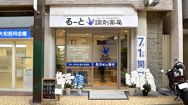 るーと調剤薬局