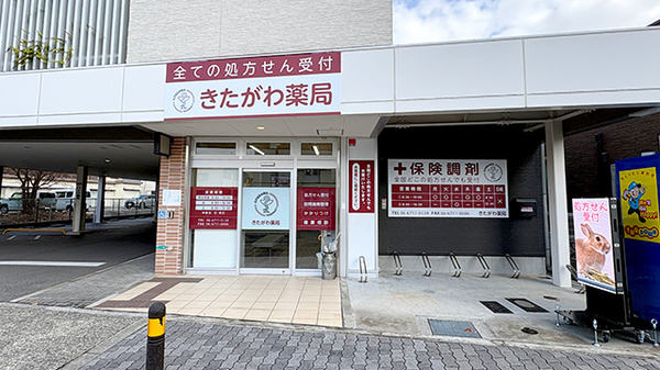 きたがわ薬局