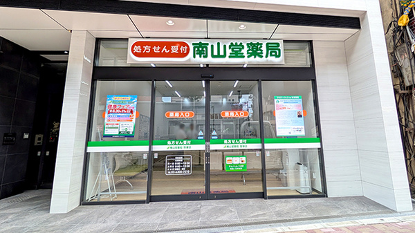 南山堂薬局 笹塚店