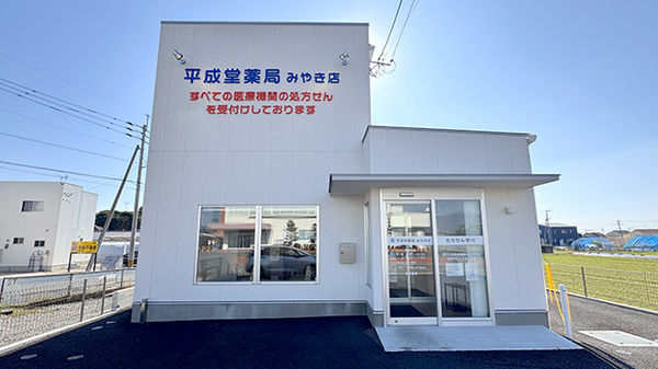 平成堂薬局 みやき店