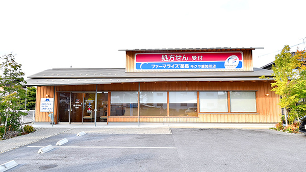 ファーマライズ薬局 キクヤ愛知川店
