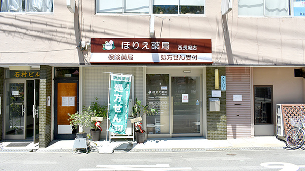 ほりえ薬局 西長堀店