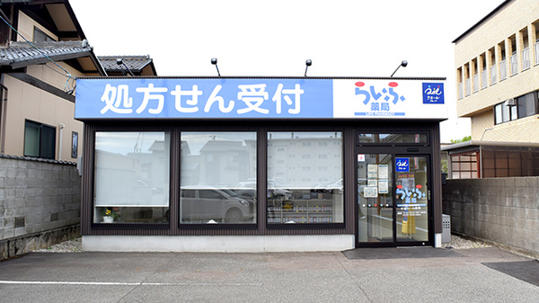 文京らいふ薬局