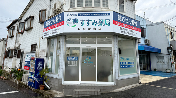 すずみ薬局しなが台店