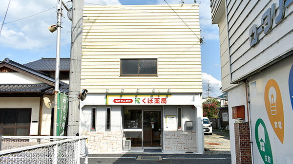 くぼ薬局