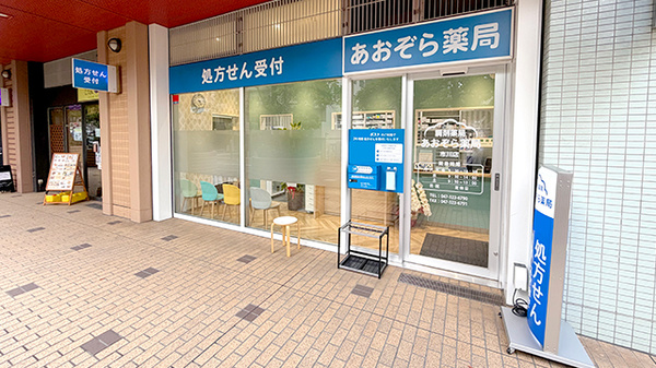 あおぞら薬局 市川店