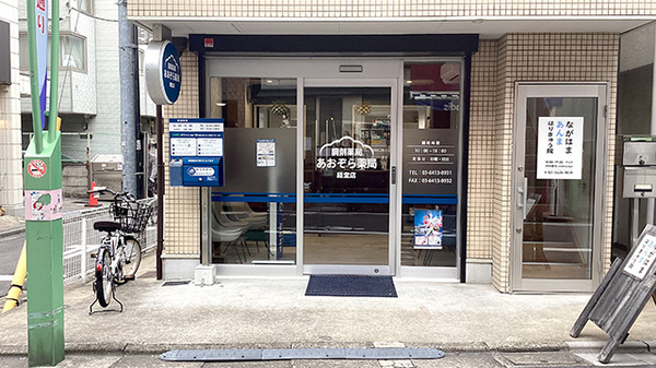 あおぞら薬局 経堂店