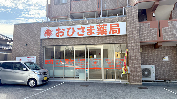 おひさま薬局 羽衣店