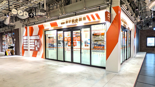 あけぼの薬局 豊洲セイルパーク店