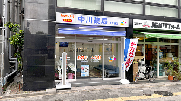 中川薬局 茗荷谷店