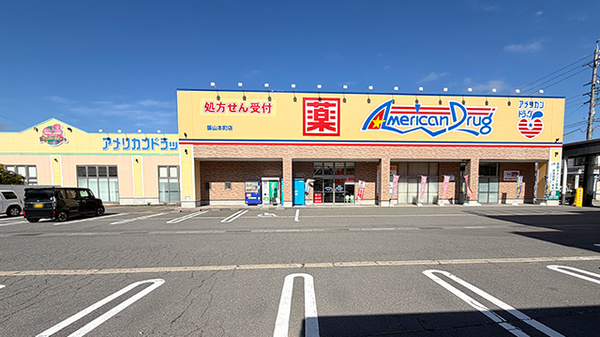 アメリカンドラッグ 飯山本町店