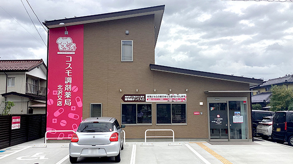 コスモ調剤薬局北沢又店