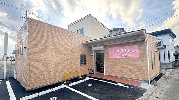 くどう薬局下郡店