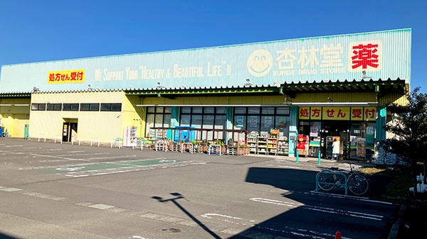 杏林堂ドラッグストア 藤枝青島店
