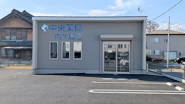 中央薬局 内ヶ島店