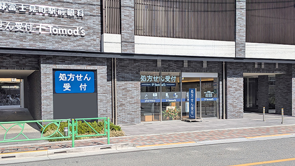 薬局トモズ中野富士見町店