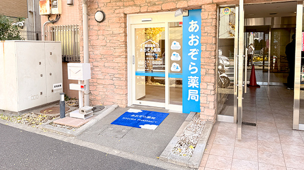 あおぞら薬局 本駒込店