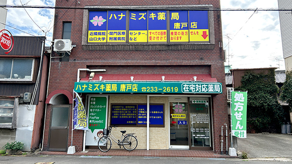 ハナミズキ薬局唐戸店