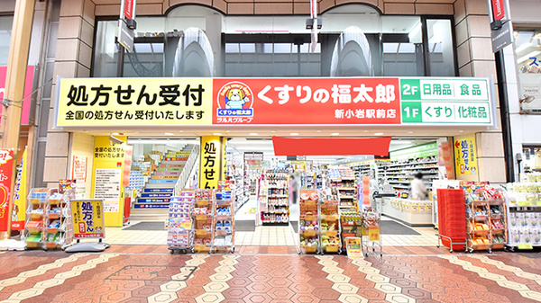薬局くすりの福太郎 新小岩駅前店