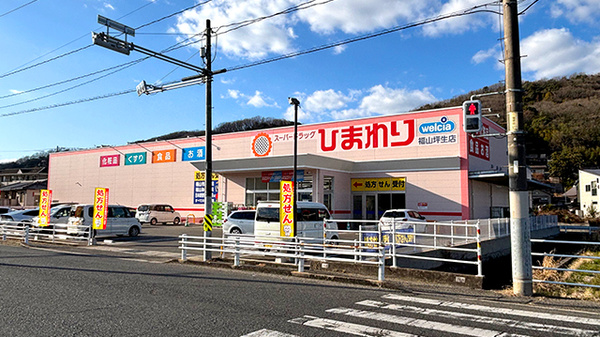 ププレひまわり薬局 福山坪生店