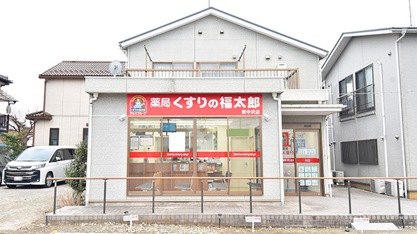 薬局くすりの福太郎 東中沢店