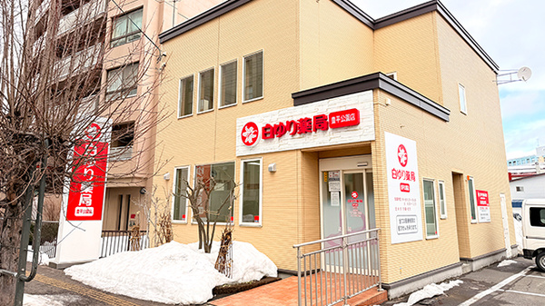 白ゆり薬局 豊平公園店