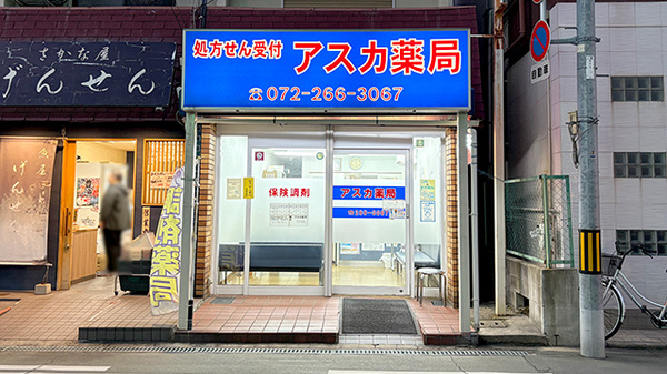 アスカ薬局