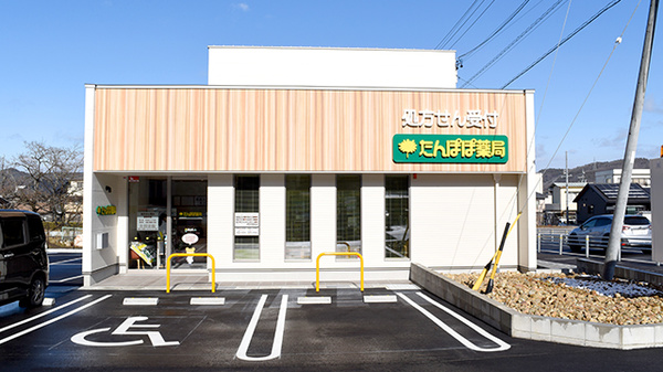 たんぽぽ薬局 土岐店