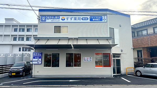 すず薬局 菅谷店