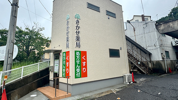 きかぜ薬局
