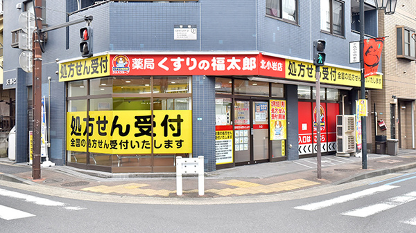 薬局くすりの福太郎 北小岩店