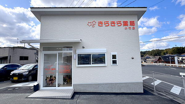 きらきら薬局 小竹店