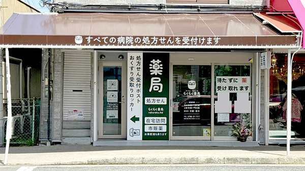 らくらく薬局苦楽園口店