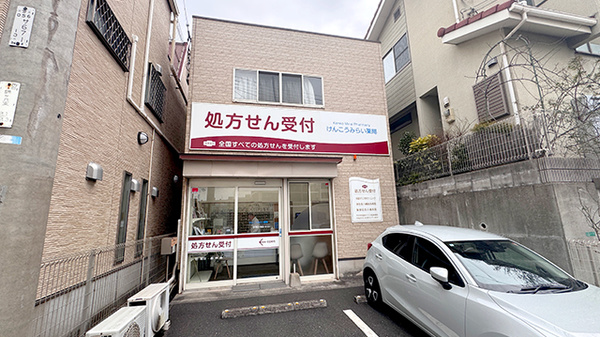 けんこうみらい薬局