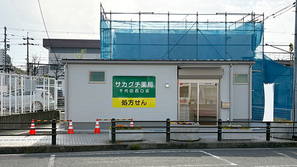 サカグチ薬局 千代田西口店
