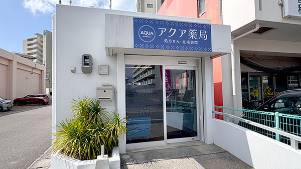 アクア薬局