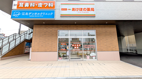 あけぼの薬局 江北店