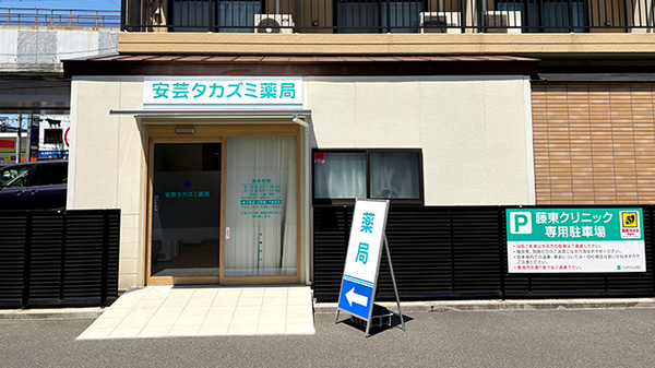 安芸タカズミ薬局