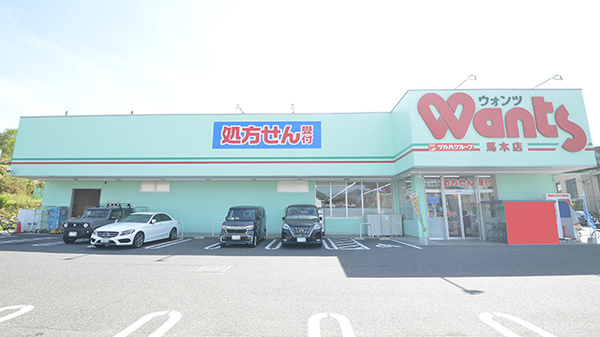 ウォンツ 馬木薬局