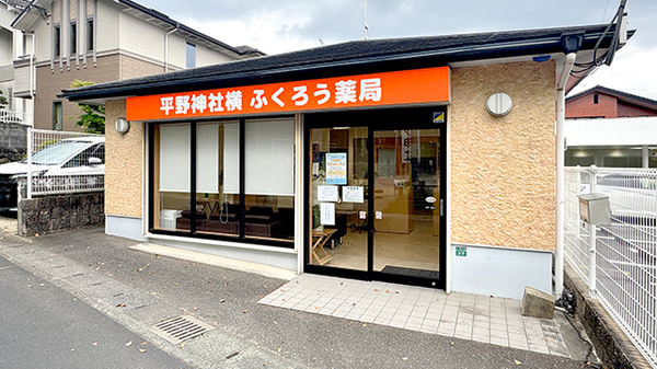 平野神社横ふくろう薬局