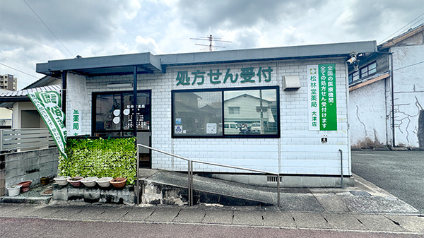 有限会社 松林堂薬局 大津店