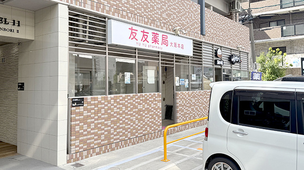 友友薬局大阪本店