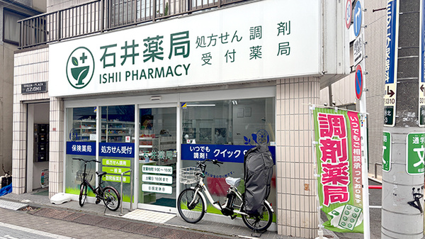 石井薬局 阿佐谷北店